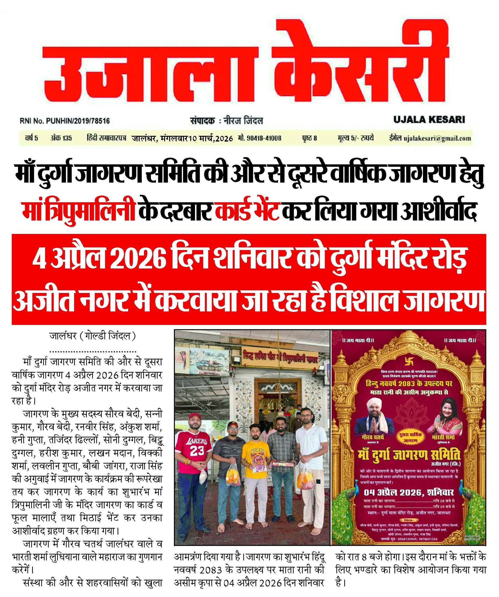 मां दुर्गे जागरण समिति की ओर से दूसरा वार्षिक जागरण 4 अप्रैल 2026 को करवाया जा रहा है